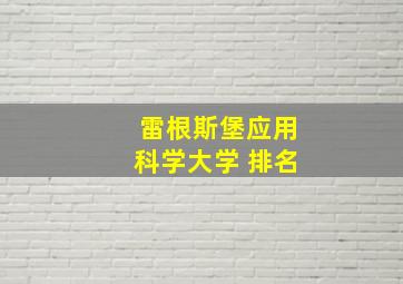 雷根斯堡应用科学大学 排名